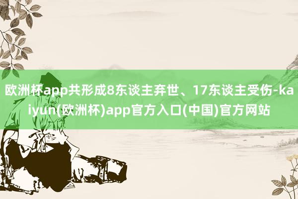 欧洲杯app共形成8东谈主弃世、17东谈主受伤-kaiyun(欧洲杯)app官方入口(中国)官方网站