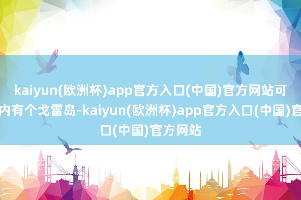 kaiyun(欧洲杯)app官方入口(中国)官方网站可见湾区内有个戈雷岛-kaiyun(欧洲杯)app官方入口(中国)官方网站