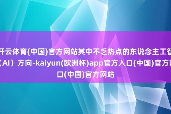 开云体育(中国)官方网站其中不乏热点的东说念主工智能（AI）方向-kaiyun(欧洲杯)app官方入口(中国)官方网站