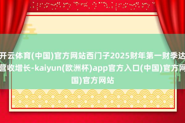 开云体育(中国)官方网站西门子2025财年第一财季达成营收增长-kaiyun(欧洲杯)app官方入口(中国)官方网站