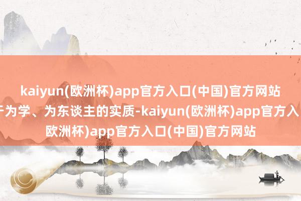 kaiyun(欧洲杯)app官方入口(中国)官方网站乡信中有好多对于为学、为东谈主的实质-kaiyun(欧洲杯)app官方入口(中国)官方网站