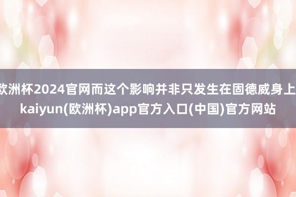 欧洲杯2024官网而这个影响并非只发生在固德威身上-kaiyun(欧洲杯)app官方入口(中国)官方网站