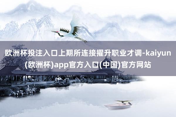 欧洲杯投注入口上期所连接擢升职业才调-kaiyun(欧洲杯)app官方入口(中国)官方网站