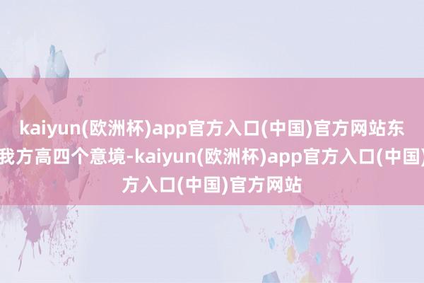 kaiyun(欧洲杯)app官方入口(中国)官方网站东谈主家比我方高四个意境-kaiyun(欧洲杯)app官方入口(中国)官方网站