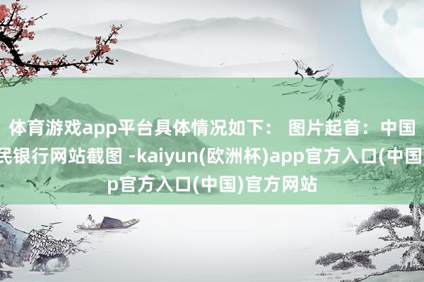体育游戏app平台具体情况如下： 　　图片起首：中国东说念主民银行网站截图 -kaiyun(欧洲杯)app官方入口(中国)官方网站