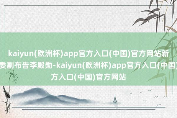kaiyun(欧洲杯)app官方入口(中国)官方网站新任湖北省委副布告李殿勋-kaiyun(欧洲杯)app官方入口(中国)官方网站