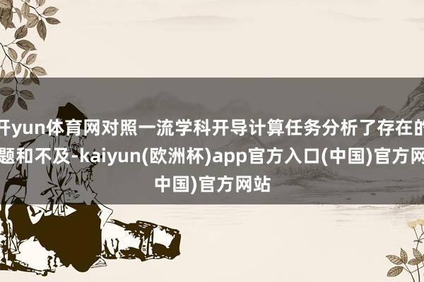 开yun体育网对照一流学科开导计算任务分析了存在的问题和不及-kaiyun(欧洲杯)app官方入口(中国)官方网站
