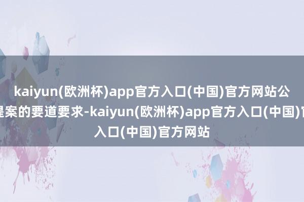kaiyun(欧洲杯)app官方入口(中国)官方网站公司重组提案的要道要求-kaiyun(欧洲杯)app官方入口(中国)官方网站