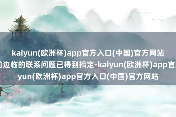 kaiyun(欧洲杯)app官方入口(中国)官方网站加沙地带媾和协议此前边临的联系问题已得到搞定-kaiyun(欧洲杯)app官方入口(中国)官方网站