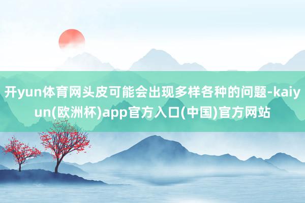 开yun体育网头皮可能会出现多样各种的问题-kaiyun(欧洲杯)app官方入口(中国)官方网站