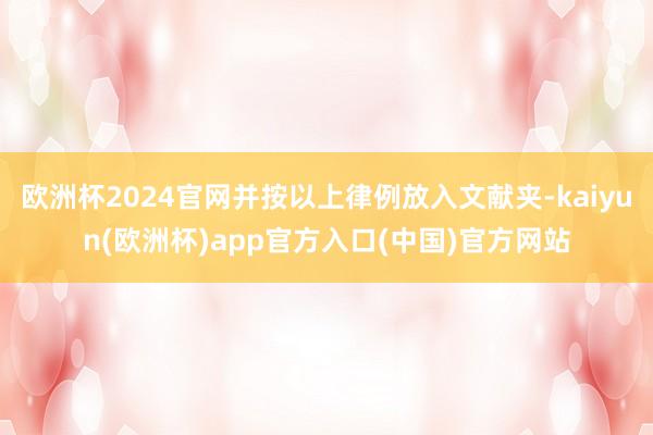 欧洲杯2024官网并按以上律例放入文献夹-kaiyun(欧洲杯)app官方入口(中国)官方网站