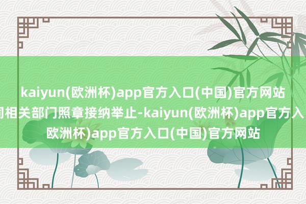 kaiyun(欧洲杯)app官方入口(中国)官方网站国度安全机关会同相关部门照章接纳举止-kaiyun(欧洲杯)app官方入口(中国)官方网站