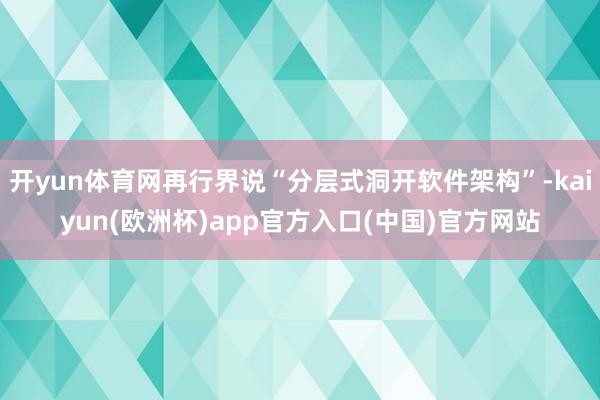 开yun体育网再行界说“分层式洞开软件架构”-kaiyun(欧洲杯)app官方入口(中国)官方网站
