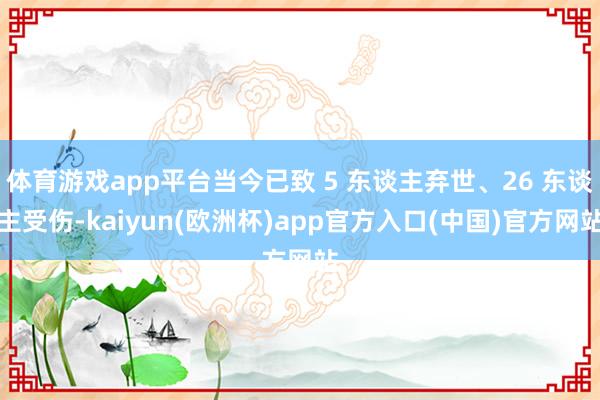 体育游戏app平台当今已致 5 东谈主弃世、26 东谈主受伤-kaiyun(欧洲杯)app官方入口(中国)官方网站