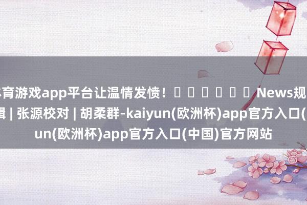 体育游戏app平台让温情发愤！❤️❤️❤️News规划 | 广东发布剪辑 | 张源校对 | 胡柔群-kaiyun(欧洲杯)app官方入口(中国)官方网站